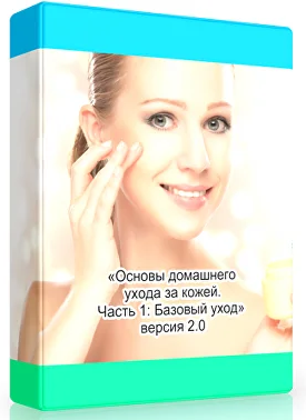 [Амина Пирманова] Основы домашнего ухода за кожей._0.png